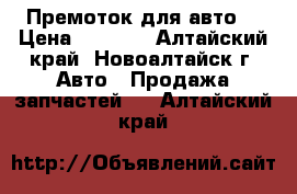 Премоток для авто. › Цена ­ 1 500 - Алтайский край, Новоалтайск г. Авто » Продажа запчастей   . Алтайский край